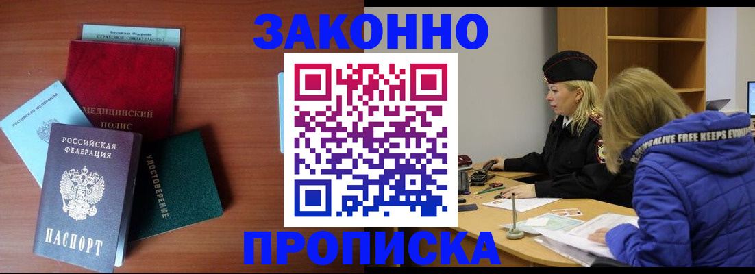 прописка для работы в Краснозаводске